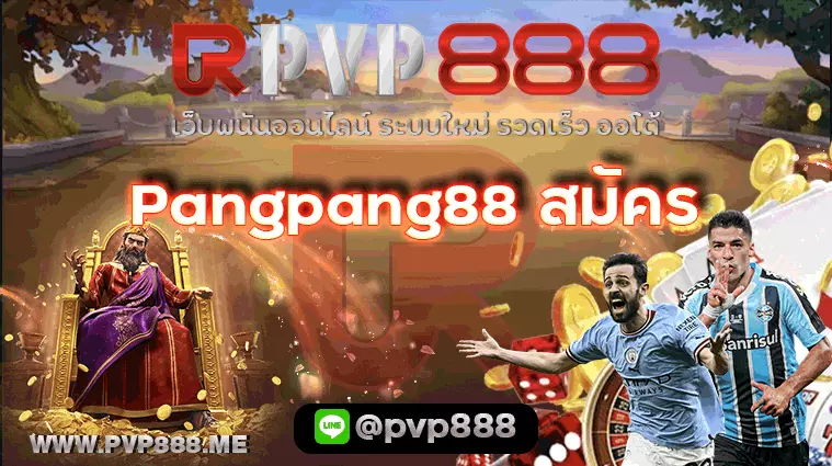 Pangpang88 สมัคร