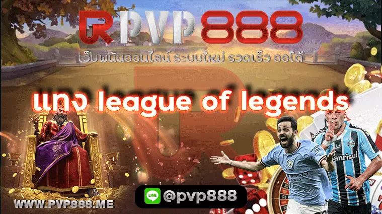แทง league of legends